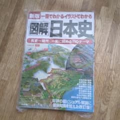 新版 一冊でわかるイラストでわかる図解日本史のサムネイル