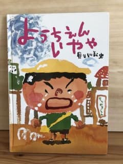 ようちえんいやや　長谷川義史 絵本のサムネイル