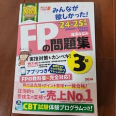 FPの問題集 3級 2024-2025年度版のサムネイル