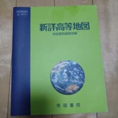 新詳高等地図 帝国書院のサムネイル