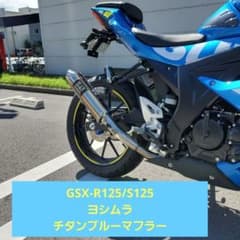 GSX-R125 GSX-S125 ヨシムラ チタンブルーマフラー - メルカリ