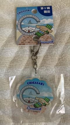 ご当地限定 茅ヶ崎 アクリルキーホルダー シナモロール サザンC サンリオ