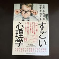 世界最先端の研究が教えるすごい心理学