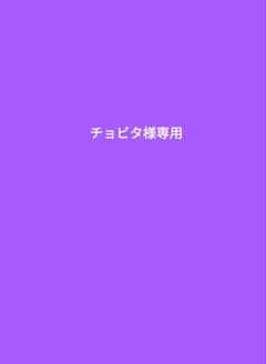 チョビタ様専用 僕カワ 高橋恭平くん なにわ男子 コンサート衣装 ちび