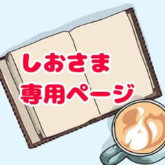 しお様　専用ページのサムネイル