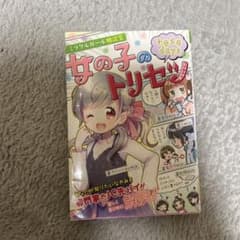 女の子のトリセツ　本のサムネイル