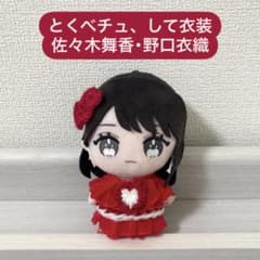 =LOVEイコラブ 野口衣織　佐々木舞香 ぬいぐるみ　魔法少女衣装　2つセット イコラブ ぬいぐるみ 衣装 とくべチュ、して 佐々木舞香 野口