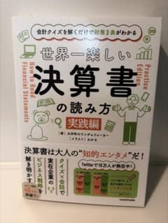 世界一楽しい決算書の読み方 実践編のサムネイル