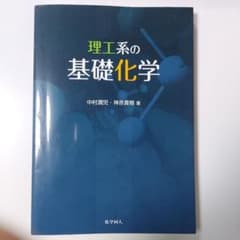 理工系の基礎化学のサムネイル
