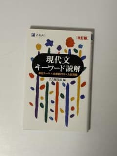 現代文キーワード読解 改訂版 Z会のサムネイル