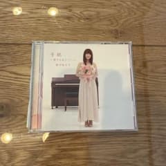 藤田麻衣子 手紙 ～愛するあなたへ～ CDのサムネイル