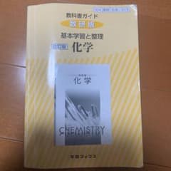 化学　教科書ガイドのサムネイル