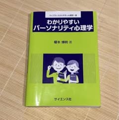 わかりやすいパーソナリティ心理学　本　心理学