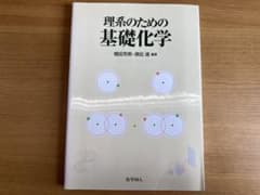 理系のための基礎化学のサムネイル