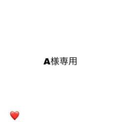 A様専用ページのサムネイル