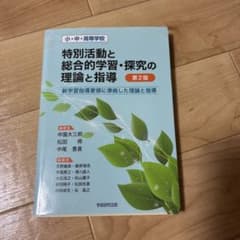 特別活動と総合的学習・探究の理論と指導 : 新学習指導要領に準拠した理論と指導…のサムネイル