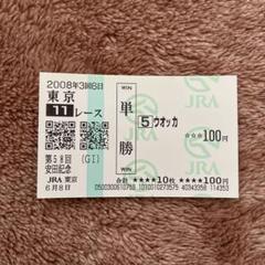 ウオッカ 現地単勝馬券22枚セット 単勝馬券のYahoo!オークション(旧ヤフオク!)の相場・価格を見る