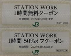 STATION WORK 1時間無料・50%オフクーポンセットのサムネイル