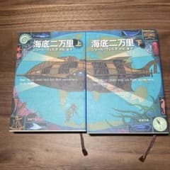 海底二万里 上・下巻のサムネイル