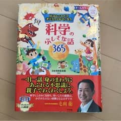ミクマキ様。好奇心をそだて考えるのが好きになる 科学のふじきな話365のサムネイル