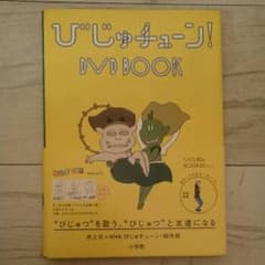 びじゅチューン! DVD BOOK/作詞:井上涼のサムネイル