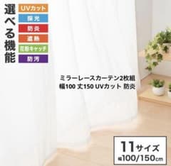 ミラーレースカーテン2枚組 幅100 丈150 UVカット 防炎のサムネイル