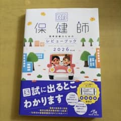 保健師　国家試験　レビューブック 2026 美品のサムネイル