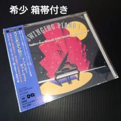 和ジャズ】八城一夫/スインギング・ピアノ2 ジャズ・ピアノCD