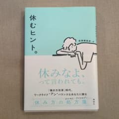 休むヒント。のサムネイル