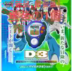 デジモンアドベンチャー02 D-3 25th パイルドラモンカラー DXセット
