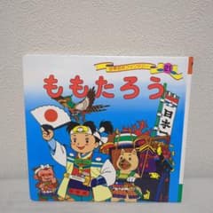 ももたろう 世界名作ファンタジー 絵本のサムネイル