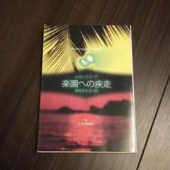楽園への疾走のサムネイル