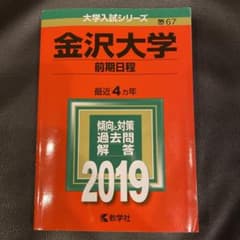 金沢大学(前期日程) 2019年版のサムネイル