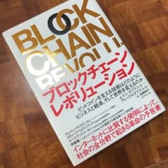 【sさん専用】ブロックチェーン・レボリューション ビットコインを支える技術はのサムネイル