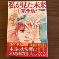 私が見た未来 完全版 たつき諒のサムネイル