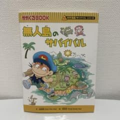 サバイバルシリーズ 無人島のサバイバルのサムネイル
