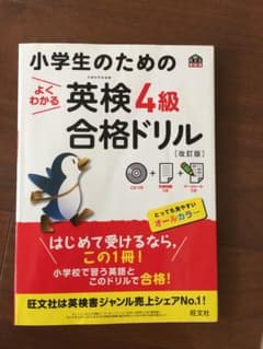 小学生のためのよくわかる英検4級合格ドリル 改訂版のサムネイル