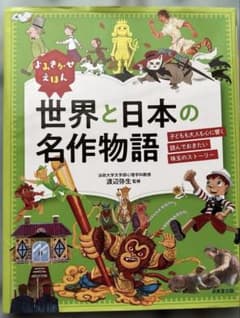 よみきかせえほん 世界と日本の名作物語のサムネイル