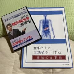 お値下げ！藤城式 糖尿病改善食事法 DVD マニュアル本のサムネイル