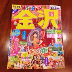 【最新】金沢まっぷる '26のサムネイル
