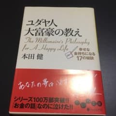 ユダヤ人大富豪の教え : 幸せな金持ちになる17の秘訣のサムネイル