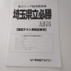 埼玉県立必勝　理科のサムネイル