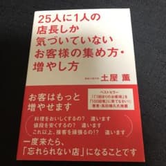 25人に1人の店長しか気づいていないお客様の集め方・増やし方のサムネイル