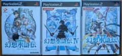 PS2 幻想水滸伝 3 4 5 セット【実機起動確認済み・付属品完備】ハガキ付きのサムネイル