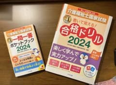 介護福祉士国家試験 合格ドリル 2024のサムネイル
