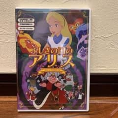 ふしぎの国のアリスDVD新品のサムネイル