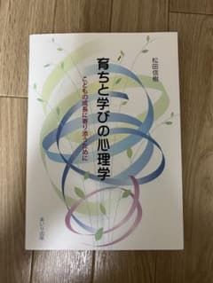 育ちと学びの心理学のサムネイル