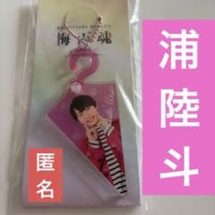 AmBitious 梅雨魂 2022 アクリルキーホルダー 浦陸斗 - メルカリ