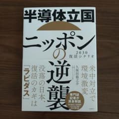 半導体立国ニッポンの逆襲のサムネイル