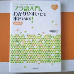 フラ語入門、わかりやすいにもホドがある![改訂新版]《CD付》のサムネイル